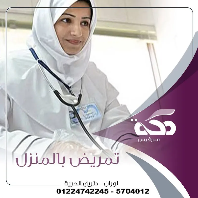 مكة سيرفيس | مكتب شغالات، مربيات، جليسات، تمريض منزلي – خدمات عمالة منزلية في مصر
