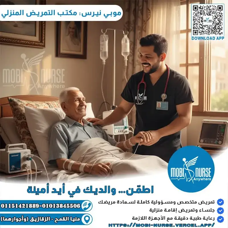 تمريض منزلي| منيا القمح