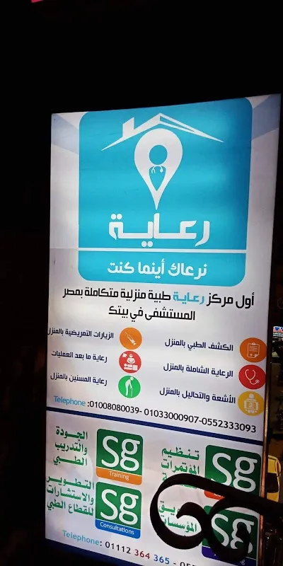 Shefaa Home Nursing Services Center