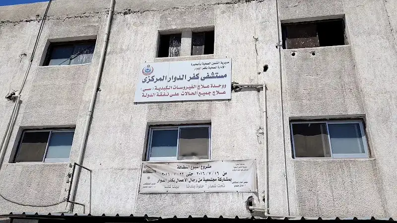 مستشفى كفر الدوار المركزى
