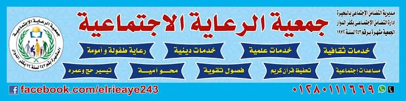Social Welfare Association in Kafr Eldawar