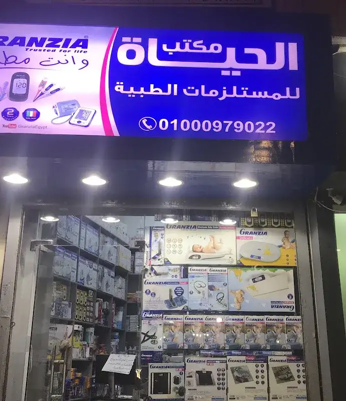 شركة الحياة للمستلزمات الطبية