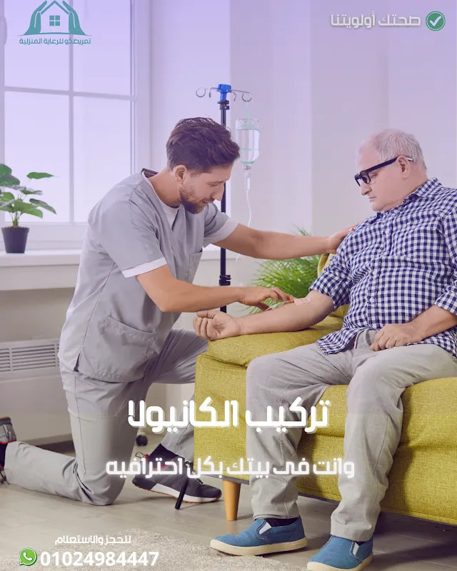تمريضكو للرعاية المنزلية