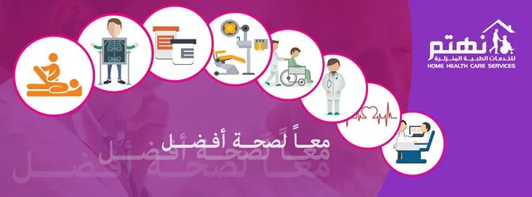شركة نهتم للخدمات الطبية المنزلية