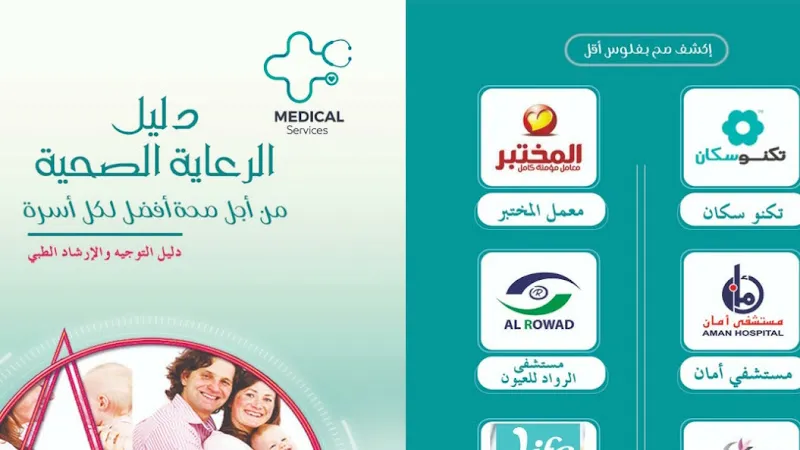 دليل الرعاية الصحية - ميديكال سيرفيس