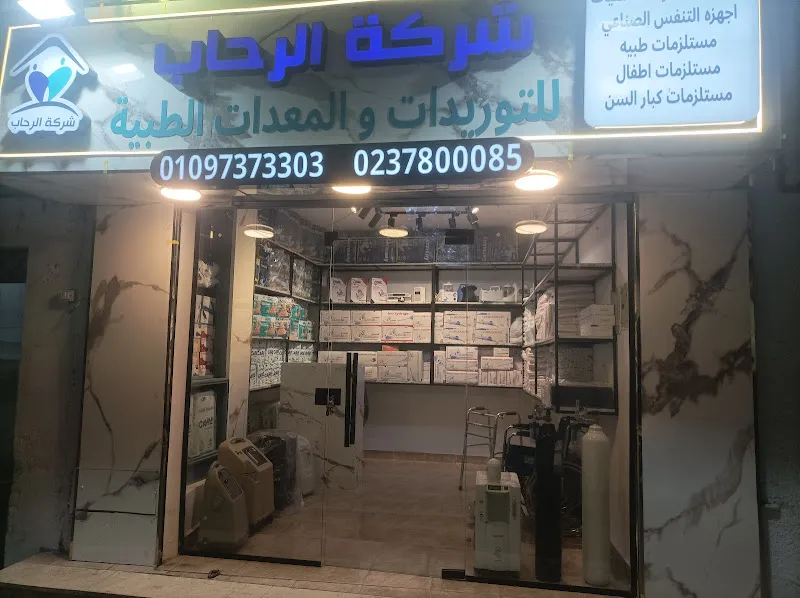 الرحاب للخدمات الطبية والرعاية المنزلية
