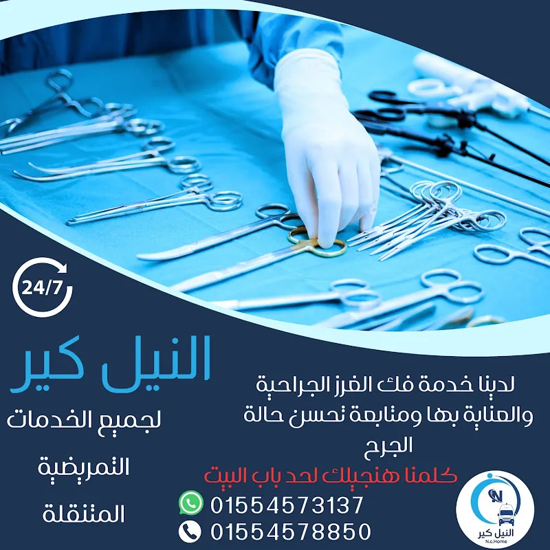 النيل كير / للخدمات التمريضية والحجامة المتنقلة