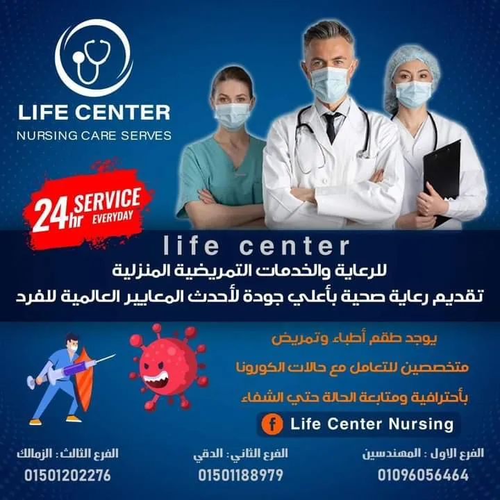 لايف سنتر للخدمات و الرعاية التمريضية المنزلية
