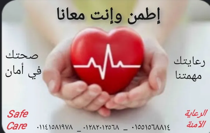 ٱلرعاية ٱلآمنة ::Safe Care