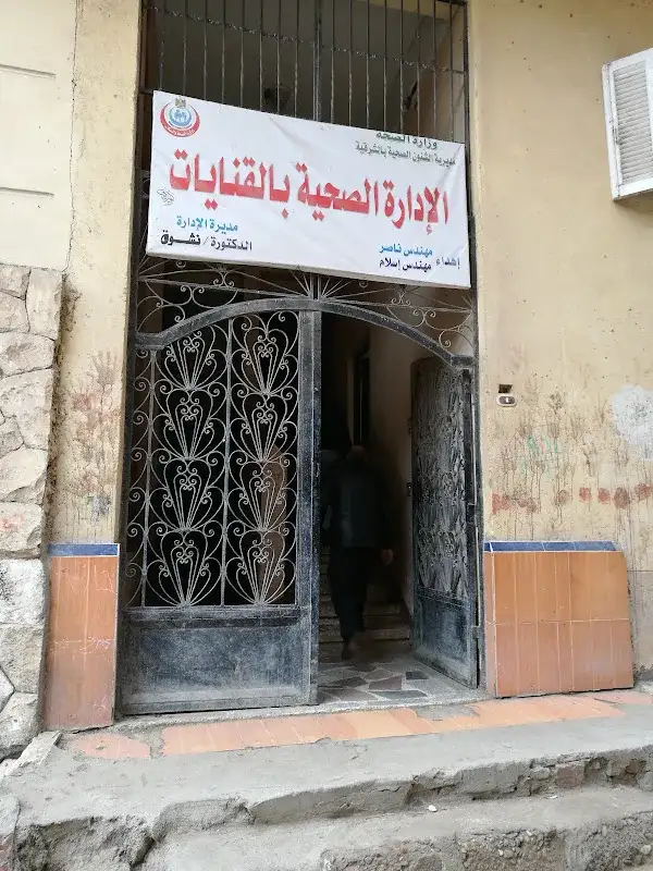 الادارة الصحية بالقنايات