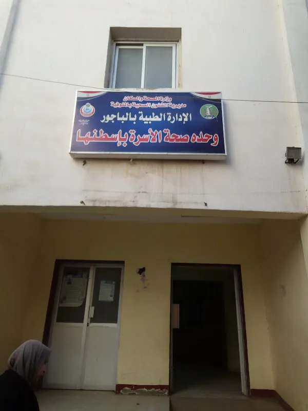 مركز صحه الاسره باسطنها
