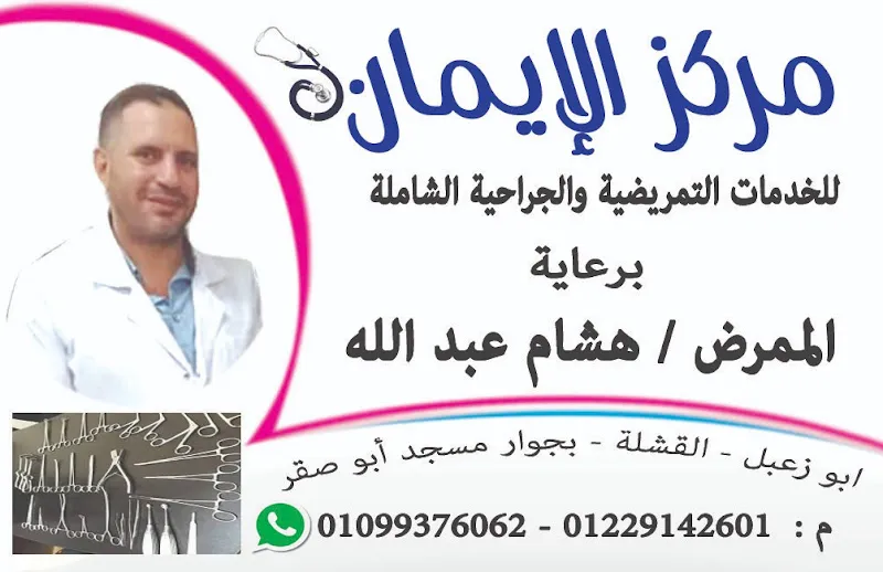 مركز الايمان للخدمات التمريضية والجراحيه الشامله
