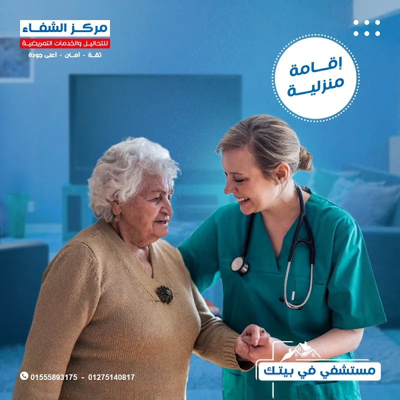 مركز الشفاء للتمريض المنزلي و التحاليل الطبيه