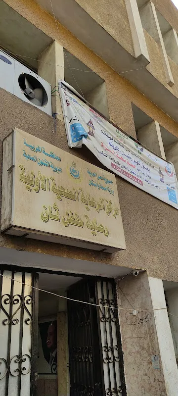 الرعاية الصحية ثان المحلة