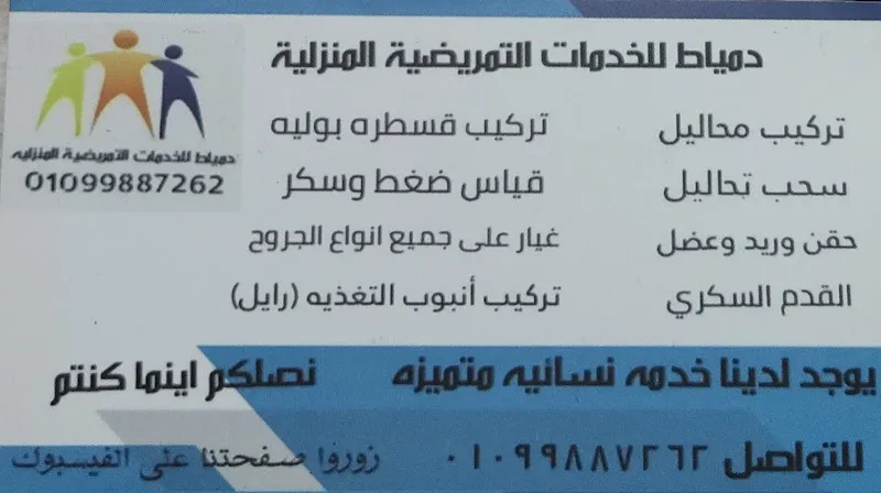 فاك دمياط لخدمات التمريض المنزلي والغيار على الجروح والقدم السكري باستخدام أحدث الاجهزه