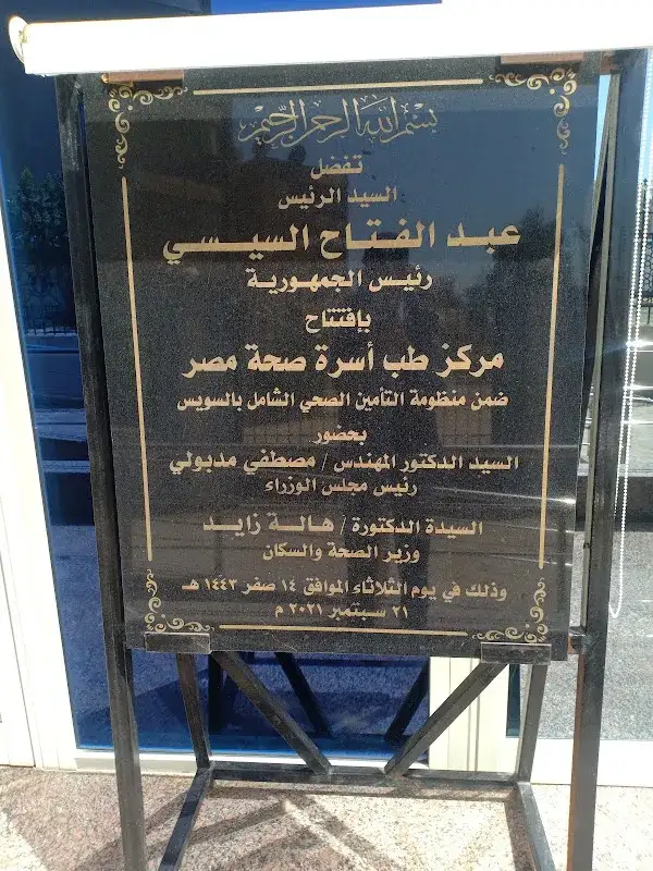 مركز طب اسرة صحة مصر ، السويس