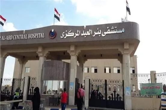 مستشفي بئر العبد التخصيصي
