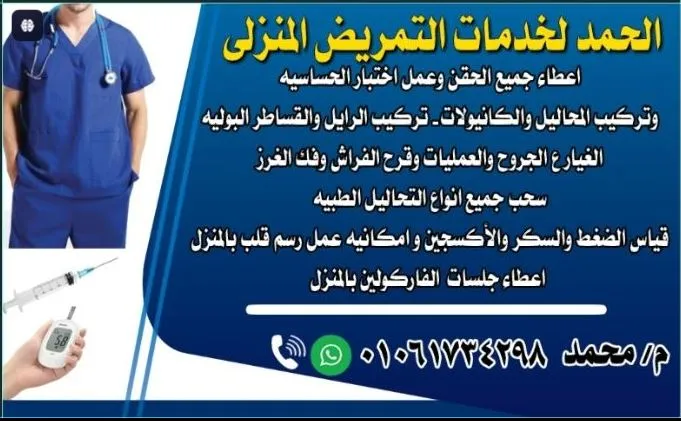 الحمد لخدمات التمريض المنزلى
