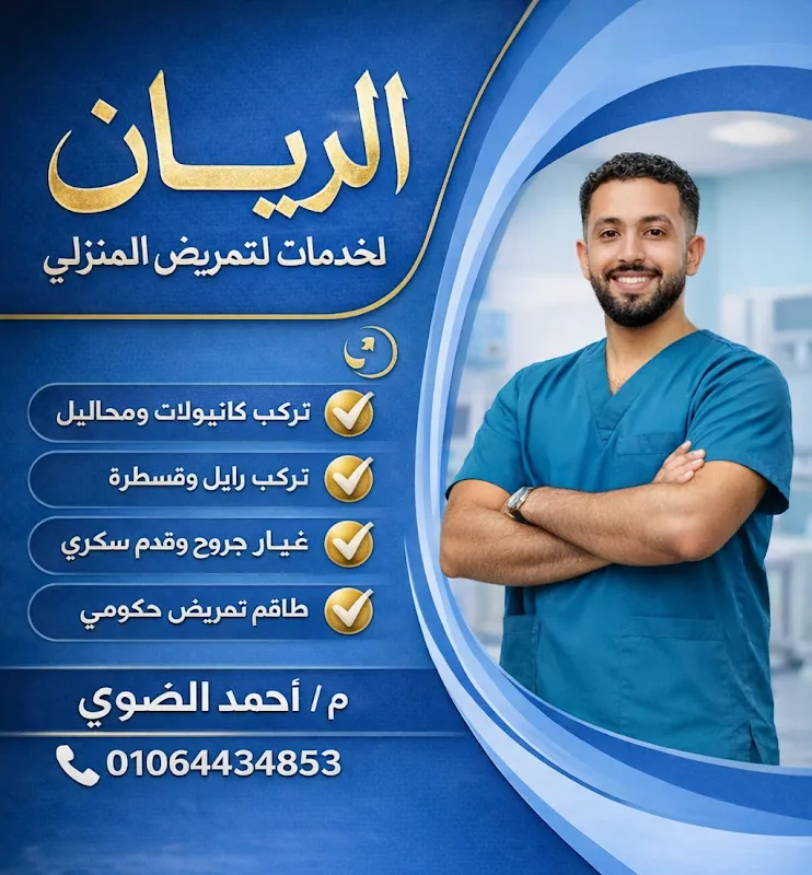 الريان لخدمات التمريض المنزلي بقنا