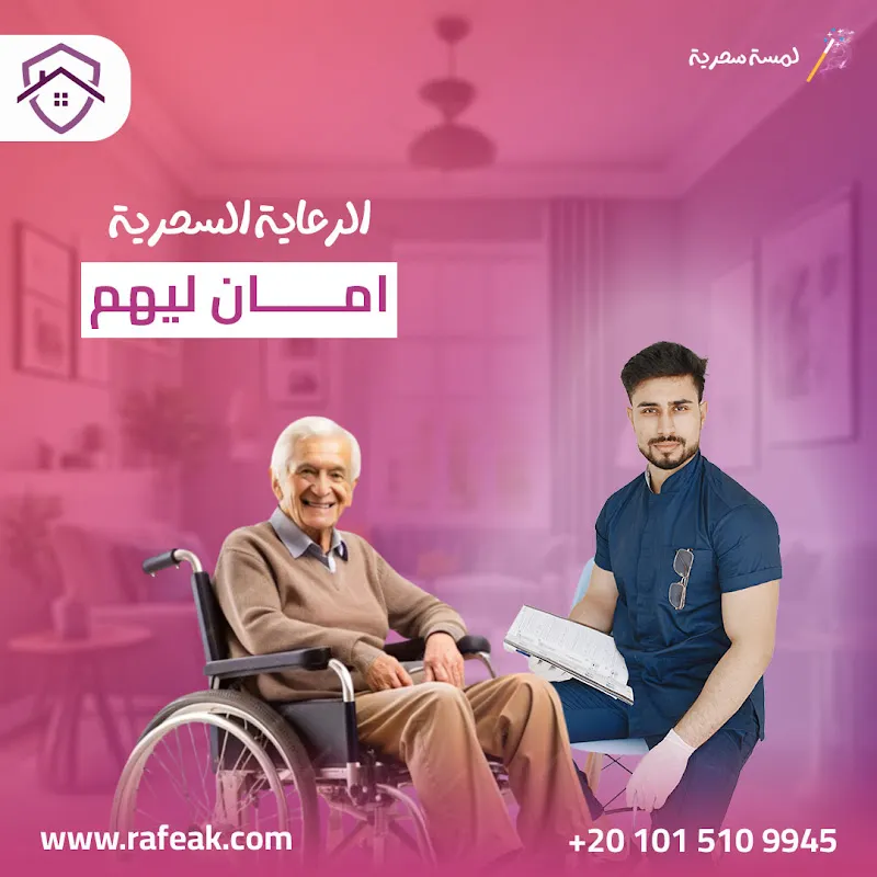 رفيق للرعاية المنزلية
