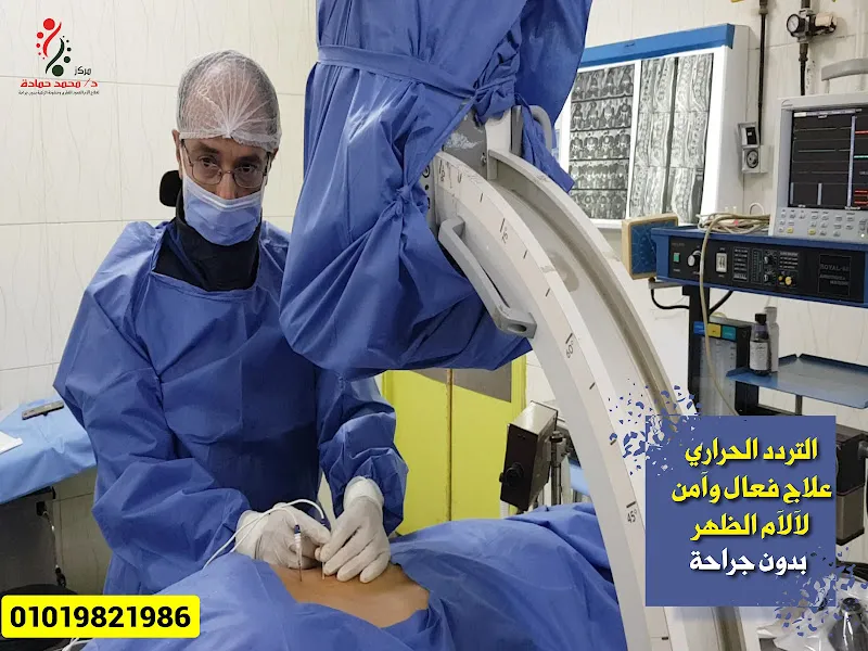 مركز د.محمد حماده لعلاج آلام العمود الفقري وخشونة الركبة بدون جراحة