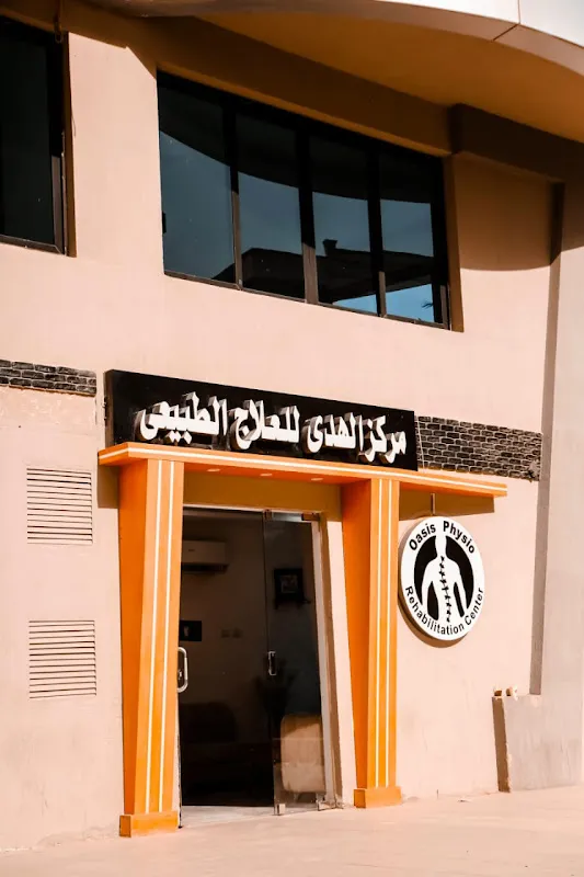 مركز الهدي للعلاج الطبيعي والتأهيل