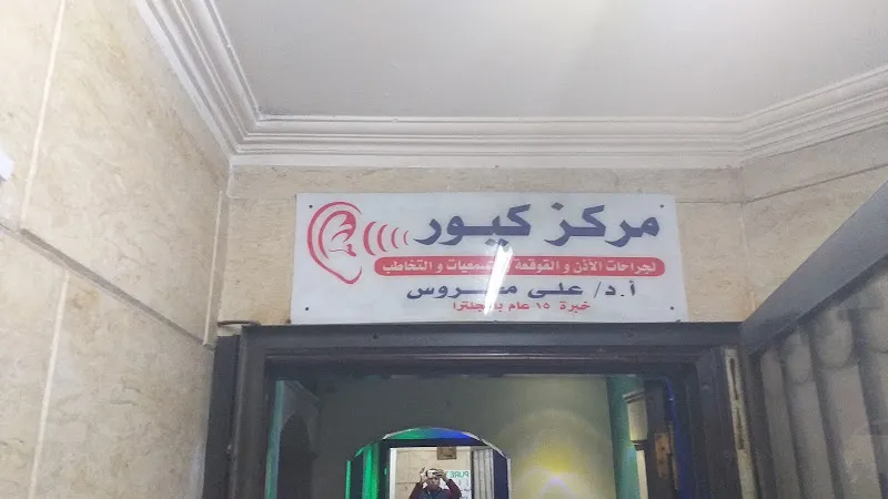 مركز كيور لجراحات الأذن والقوقعة والسمعيات والتخاطب