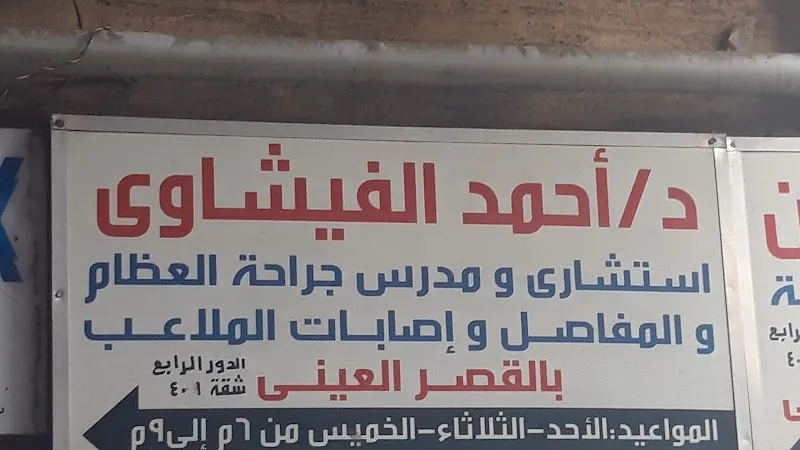 Dr. Ahmed El-Fishawy