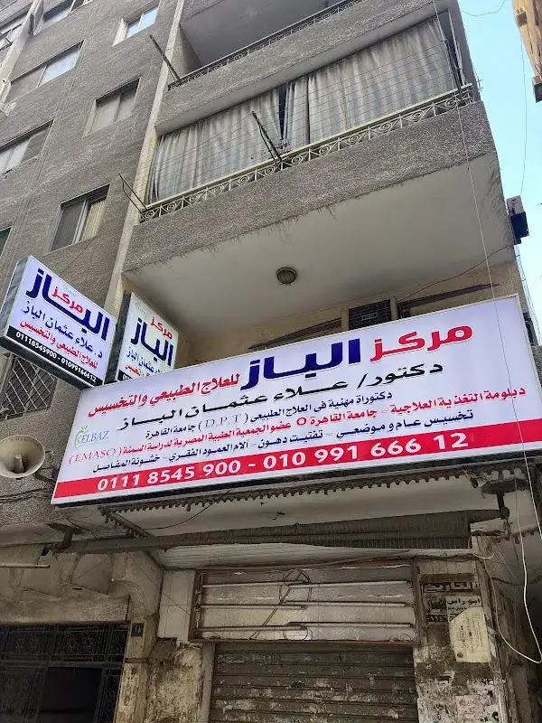 Al-Baz Center for Physical Therapy and Slimming