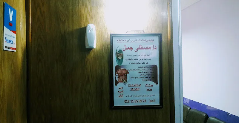Dr Mostafa Gamal laparoscopic surgery د مصطفى جمال لجراحات المناظير