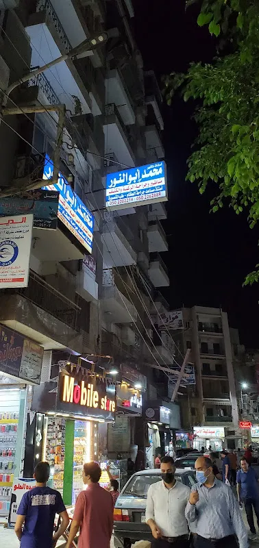 د محمد ابو النور