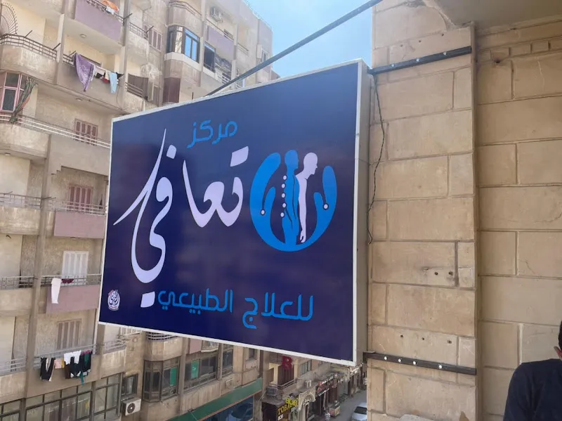 مركز تعافي للعلاج الطبيعي
