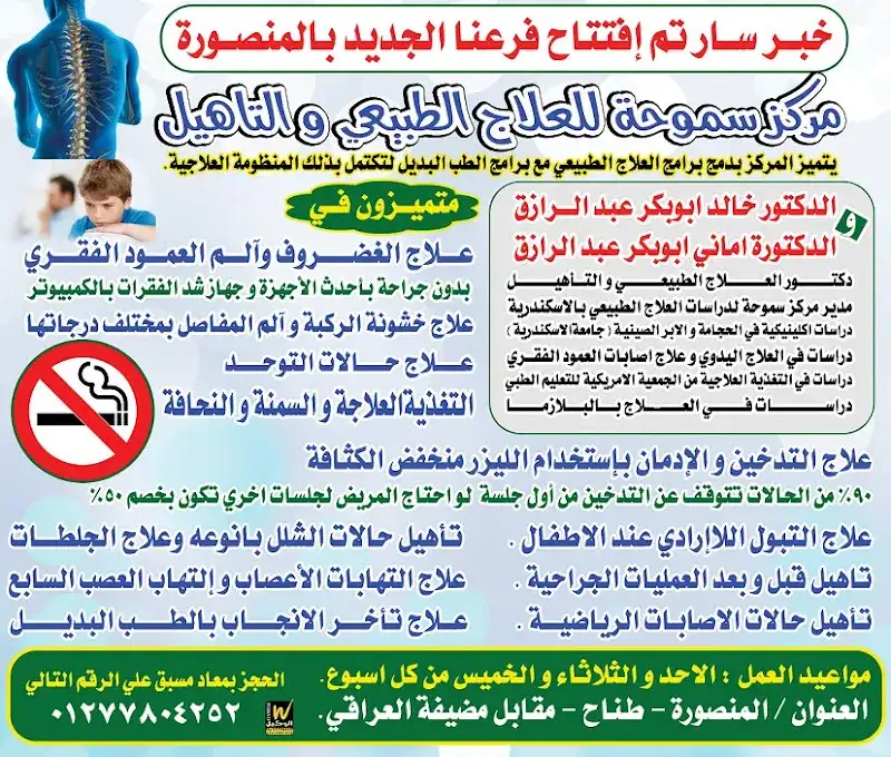 مركز سموحة للعلاج الطبيعي(فرع المنصورة-طناح)