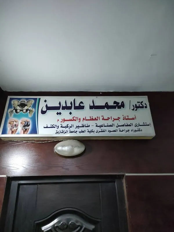 د. محمد عابدين
