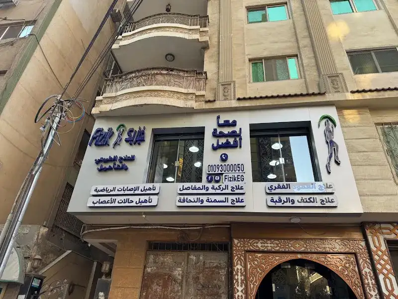 مركز الفا للعلاج الطبيعى والتخسيس د.محمود صلاح د.محمد اشرف