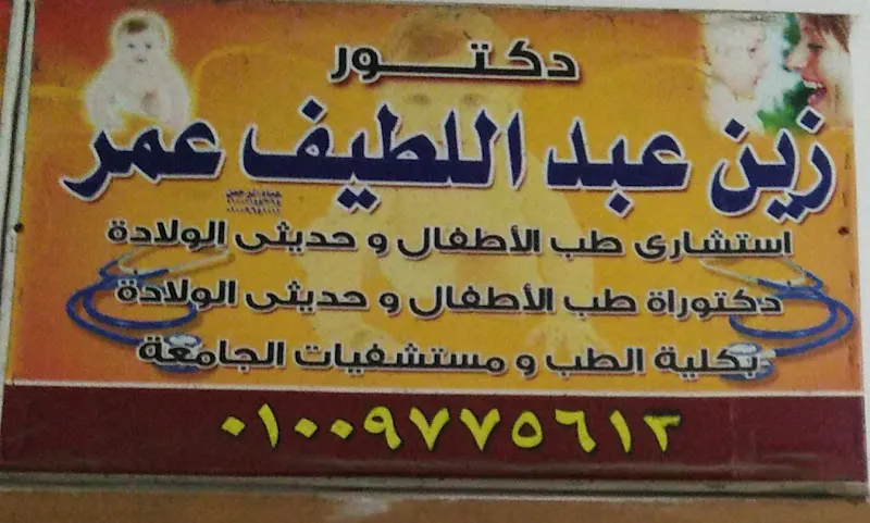 د/زين عبد اللطيف