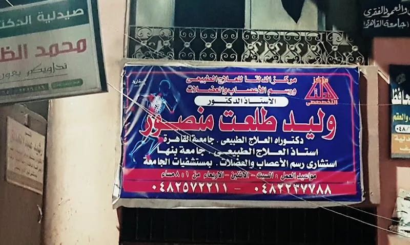 مركز الدلتا التخصصي للعلاج الطبيعي والتخسيس د.وليد طلعت منصور