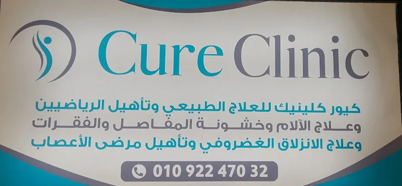 كيور كلينك للعلاج الطبيعي والتأهيل شبين الكوم