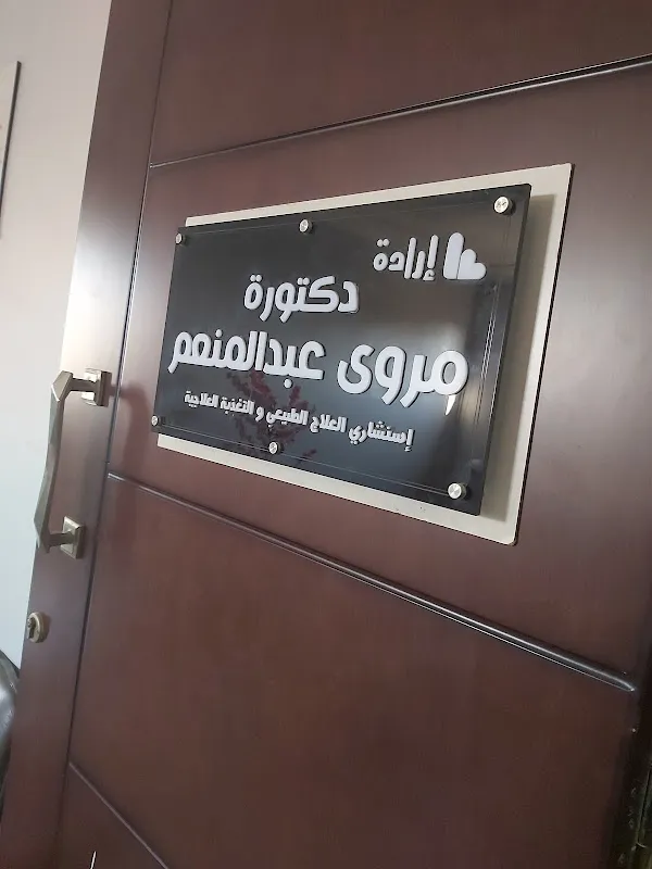 مركز الايمان للعلاج الطبيعي والتأهيل والتخسيس وعلاج النحافه