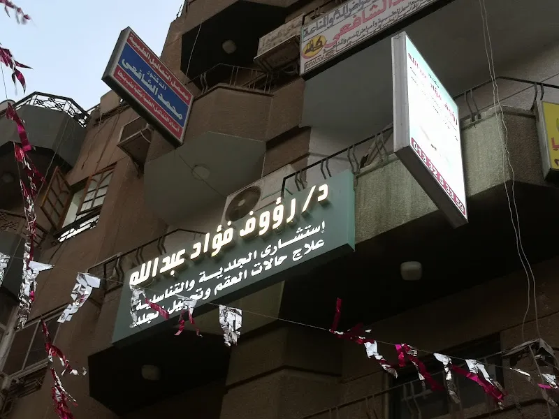 د. رؤوف فؤاد