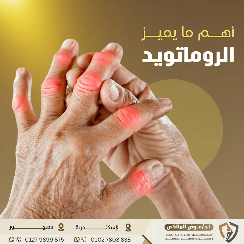 مركز ا.د عوض المالكي - استاذ و إستشاري طب و جراحة العظام