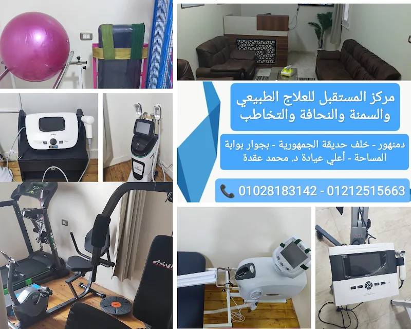 مركز المستقبل للعلاج الطبيعي والسمنة والنحافة