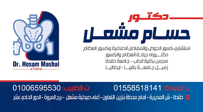 د. حسام مشعل - استشاري كسور الحوض والمفاصل الصناعية وكسور العظام