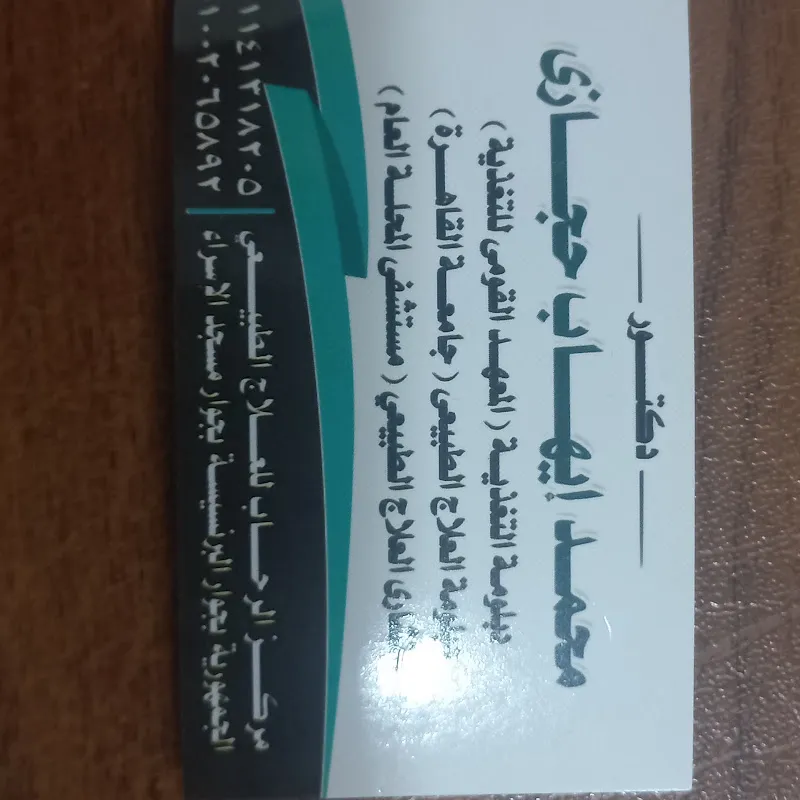 مركز الرحاب للعلاج الطبيعى