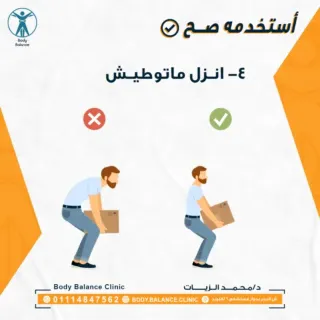 Body Balance Clinic د/محمد الزيات للعلاج الطبيعي والعلاج اليدوي والتأهيل