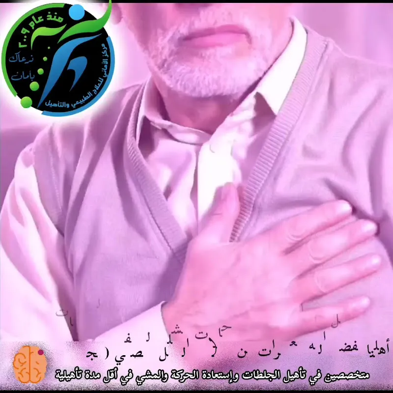 مركز الأماني للعلاج الطبيعي والتأهيل والتغذية العلاجية والتخاطب