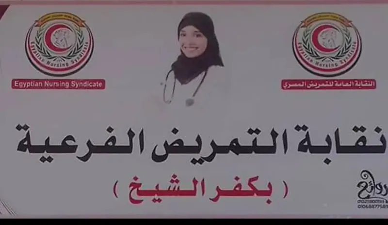 نقابة التمريض بكفر الشيخ