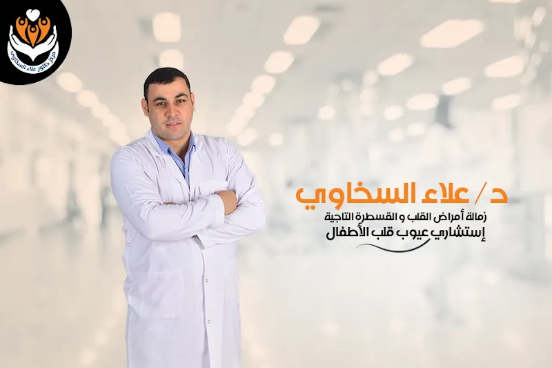د علاء السخاوي