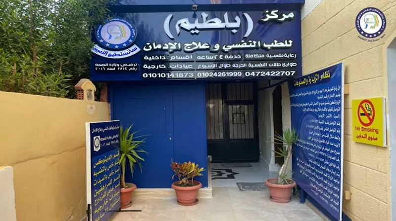 مركز الطب النفسي وعلاج الادمان ببلطيم