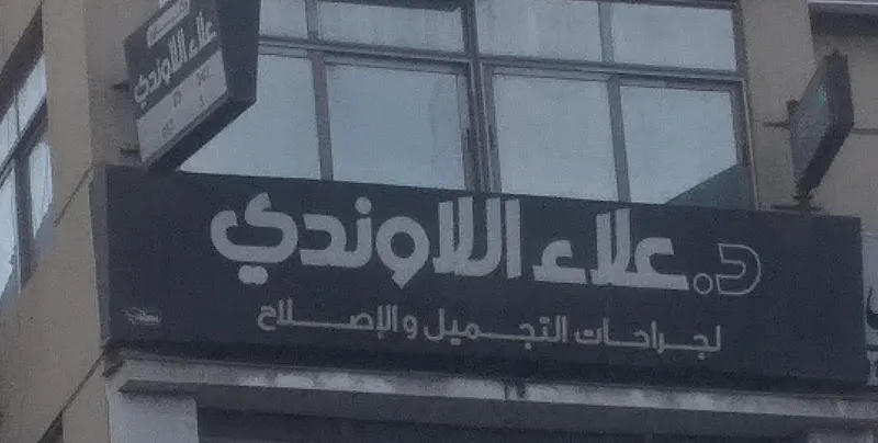 د.علاء اللاوندي لجراحات التجميل والإصلاح